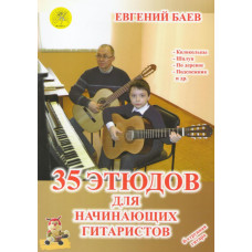 Баев Е. 35 этюдов для начинающих гитаристов, Издательский дом "Фаина"