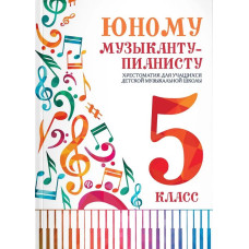 Юному музыканту-пианисту. Хрестоматия 5 класс, издательство "Феникс"
