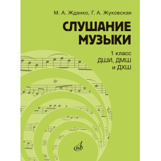 17845МИ Жданко М., Жуковская Г. Слушание музыки 1 класс, Учебник, издательство "Музыка"