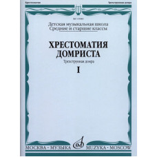 15980МИ Хрестоматия домриста. Трехструнная домра ч.1. Сред. и ст. классы ДМШ, Издательство "Музыка"