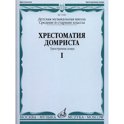 15980МИ Хрестоматия домриста. Трехструнная домра ч.1. Сред. и ст. классы ДМШ, Издательство "Музыка"