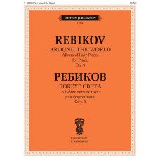 J1042 Ребиков В. Вокруг света. Для фортепиано. Соч. 9, издательство "П. Юргенсон"