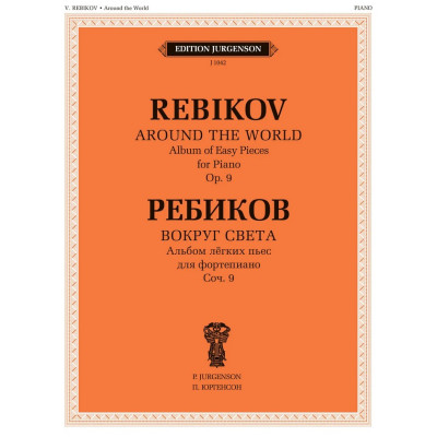 J1042 Ребиков В. Вокруг света. Для фортепиано. Соч. 9, издательство "П. Юргенсон"