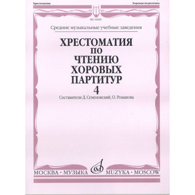 16839МИ Хрестоматия по чтению хоровых партитур. Выпуск 4, издательство "Музыка"