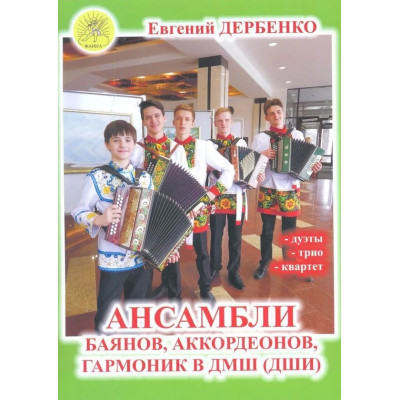 Дербенко Е. Ансамбли баянов, аккордеонов, гармоник в ДМШ, издательский дом "Фаина"