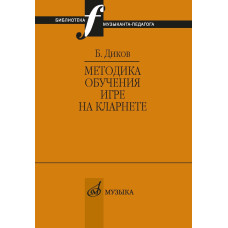 12147МИ Диков Б. Методика обучения игре на кларнете, издательство "Музыка"