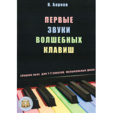 5-94388-007-0 Первые звуки волшебных клавиш. Сборник пьес + CD, Издательский дом В.Катанского