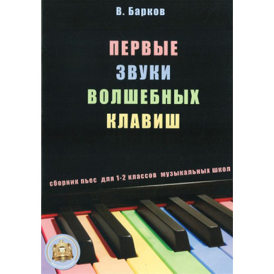 YT000024248 Первые звуки волшебных клавиш. Сборник пьес + CD, Издательский дом В.Катанского