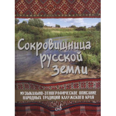 17280МИ Сокровищница русской земли, издательство "Музыка"