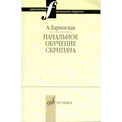 16735МИ Баринская А. Начальное обучение скрипача, издательство "Музыка"