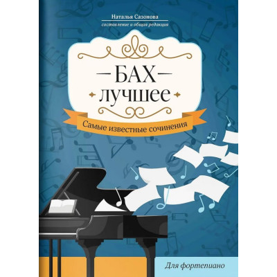 Бах. Лучшее. Самые известные сочинения для фортепиано, издательство "Феникс"