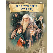 Шор Г. Властелин колец, издательство MPI