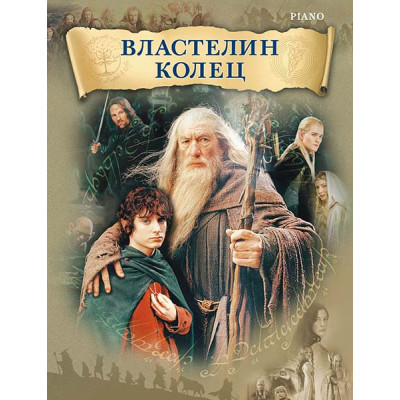 Шор Г. Властелин колец, издательство MPI