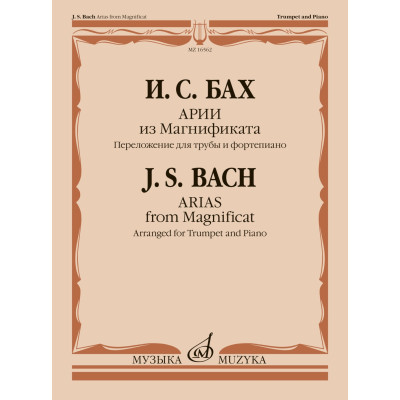 16562МИ Бах И.С. Арии из Магнификата. Переложение для трубы и фортепиано, издательство "Музыка"