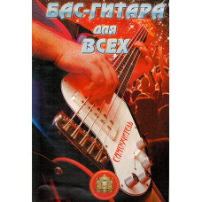 5-94388-099-2 Бас-Гитара для Всех. Самоучитель, Издательский дом В.Катанского