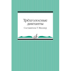 14096МИ Трёхголосные диктанты из художественной литературы /сост. Мюллер Т., издательство "Музыка"