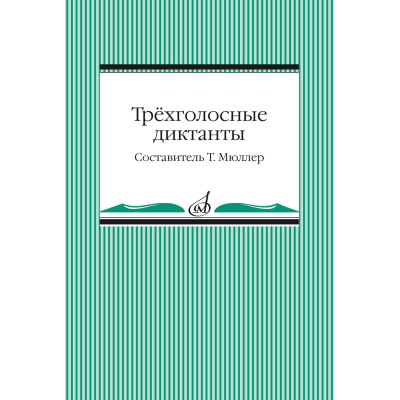 14096МИ Трёхголосные диктанты из художественной литературы /сост. Мюллер Т., издательство "Музыка"