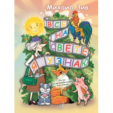 18036МИ Зив М.П. Всё на свете я узнаю! Песни из мультфильмов для детей, издательство "Музыка"