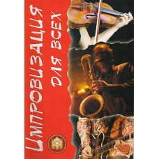 5-94388-111-5 Импровизация для Всех, Издательский дом В.Катанского