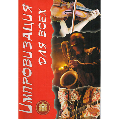 5-94388-111-5 Импровизация для Всех, Издательский дом В.Катанского