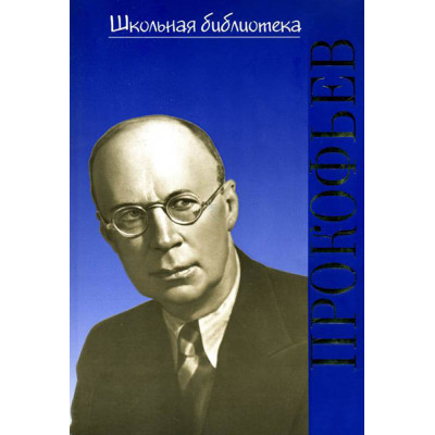 17376ИЮ Охалова И. Школьная библиотека. Сергей Сергеевич Прокофьев, издательство "П. Юргенсон"