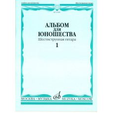 16160МИ Альбом для юношества: Произведения для шестиструнной гитары: Вып. 1, Издательство «Музыка»