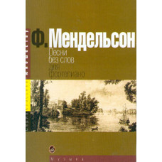 15380МИ Мендельсон Ф. Песни без слов. Для фортепиано, Издательство «Музыка» 15380МИ Мендельсон Ф. Песни без слов. Для фортепиано, Издательство «Музыка»
