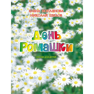 Поплянова Е. День ромашки, издательство MPI
