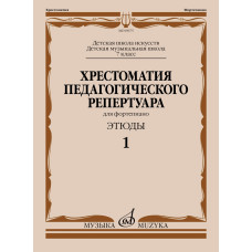 09675МИ Хрестоматия педагогического репертуара для ф-но 7 кл. Этюды 1, издательство "Музыка"