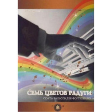 978-5-9438807-9-7  Семь цветов радуги. Сюита вальсов для фортепиано, издательский дом В.Катанского