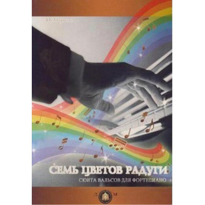YT000025412 Семь цветов радуги. Сюита вальсов для фортепиано, издательский дом В.Катанского