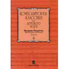 15898МИ Композиторы-классики для детского хора. Вып. 4. Праздник Рождества, издательство "Музыка" 15898МИ Композиторы-классики для детского хора. Вып. 4. Праздник Рождества, издательство "Музыка"