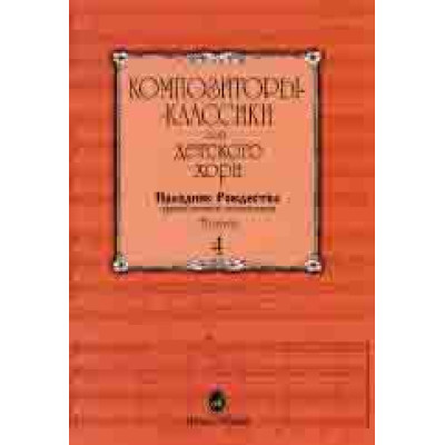 15898МИ Композиторы-классики для детского хора. Вып. 4. Праздник Рождества, издательство "Музыка"