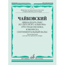 17599МИ Чайковский П. Двенадцать пьес из "Детского альбома". Для гитары, издательство "Музыка"