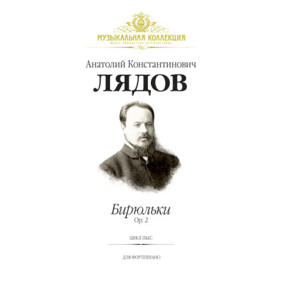 Лядов А. Бирюльки, Op. 2, издательство MPI