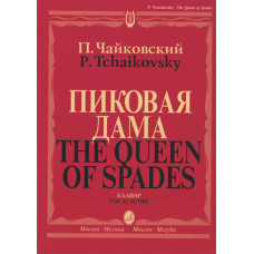 02770МИ Чайковский П. И. Пиковая дама. Опера в 3 действиях,7 картинах. Клавир, издательство "Музыка" 02770МИ Чайковский П. И. Пиковая дама. Опера в 3 действиях,7 картинах. Клавир, издательство "Музыка"