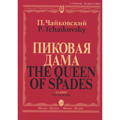 02770МИ Чайковский П. И. Пиковая дама. Опера в 3 действиях,7 картинах. Клавир, издательство "Музыка"