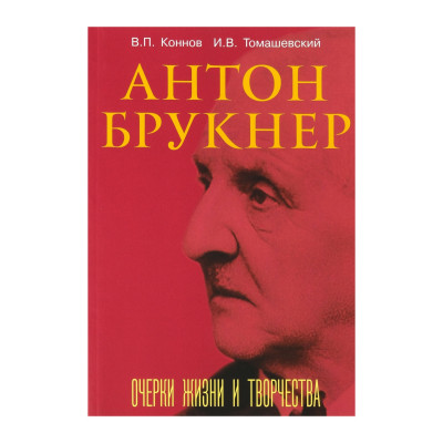 17722МИ Коннов В., Томашевский И. Антон Брукнер. Очерки жизни и творчества, издательство "Музыка"