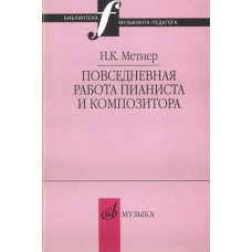 16877МИ Метнер Н.К. Повседневная работа пианиста и композитора, издательство "Музыка"