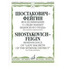 16163МИ Шостакович Д. - Фейгин Г. Воспоминание о «Леди Макбет Мценского уезда», издат. "Музыка"