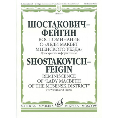 16163МИ Шостакович Д. - Фейгин Г. Воспоминание о «Леди Макбет Мценского уезда», издат. "Музыка"