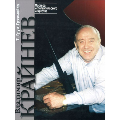 16206МИ Грум-Гржимайло Т. Владимир Крайнев. Творческий портрет, издательство "Музыка"