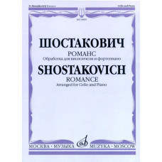 16495МИ Шостакович Д.Д. Романс. Обработка для виолончели и ф-но М. Саградовой, Издательство "Москва"