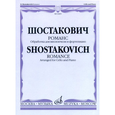 16495МИ Шостакович Д.Д. Романс. Обработка для виолончели и ф-но М. Саградовой, Издательство "Москва"