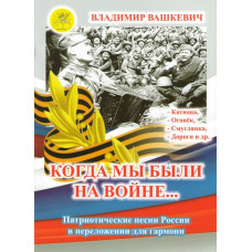 Вашкевич В.А. Сост./автор. Когда мы были на войне…, Издательский дом "Фаина" Москва Вашкевич В.А. Сост./автор. Когда мы были на войне…, Издательский дом "Фаина" Москва