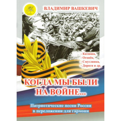 Вашкевич В.А. Сост./автор. Когда мы были на войне…, Издательский дом "Фаина" Москва