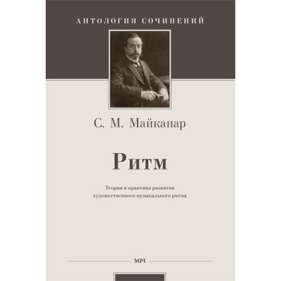 Майкапар С. Ритм: теория и практика развития художественного музыкального ритма, издательство MPI