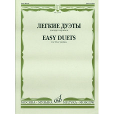 12749МИ Легкие дуэты: Для двух скрипок. Сост. Т.Ямпольский. Издательство "Музыка"