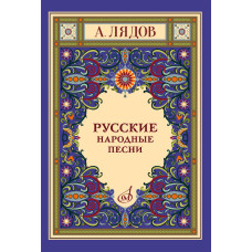 18077МИ Лядов А. Русские народные песни для голоса в сопровождении фортепиано, издательство "Музыка"
