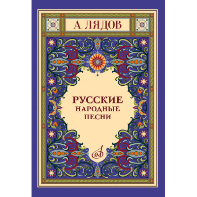 18077МИ Лядов А. Русские народные песни для голоса в сопровождении фортепиано, издательство "Музыка"